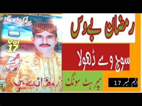 Soch Vey Dhola Ramzan Bewas New Saraiki Songs Sabir Hussain Samir