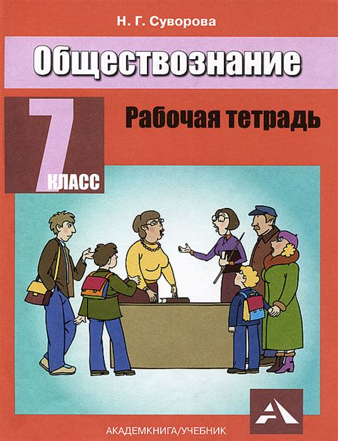 Книга "Обществознание. 7 класс. Рабочая тетрадь" – купить книгу ISBN ...