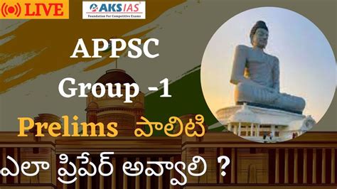 APPSC Group 1 Prelims పలట ఎల పరపర అవవల by V Chaitanya Dev