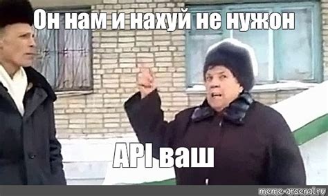 Meme: "Он нам и нахуй не нужон API ваш" - All Templates - Meme-arsenal.com