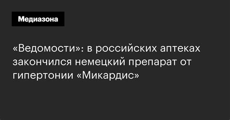 «Ведомости»: в российских аптеках закончился немецкий препарат от ...