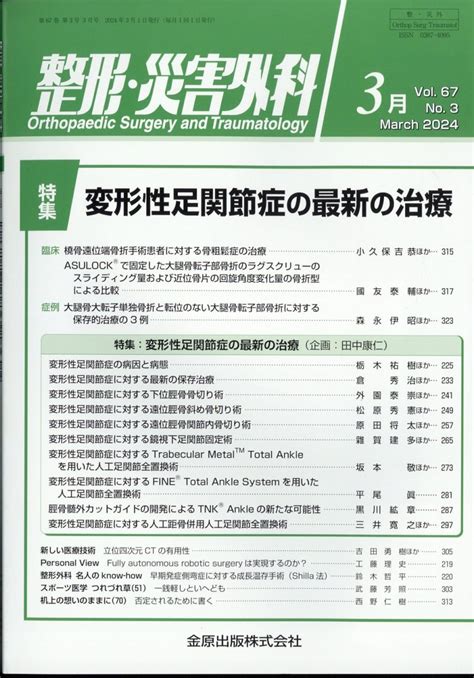 楽天ブックス 整形・災害外科 2024年 3月号 雑誌 金原出版 4910055270340 雑誌