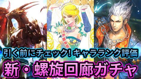 【初日勢のロマサガrs】螺旋回廊ガチャ追加キャラの性能は！？ キャラランク付けでガチャ考察【ロマンシング サガ リユニバース】 Youtube