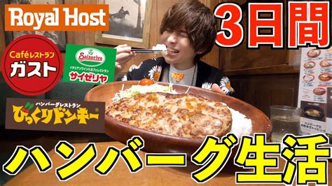 【大食い】3日間ハンバーグだけを食べ続けたら何キロ太る？びっくりドンキーガストサイゼリヤロイヤルホストビックボーイカウボーイ家族