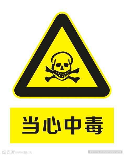 当心中毒设计图公共标识标志标志图标设计图库昵图网