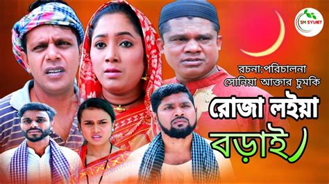 সলট নটক রজ লইয বডই sylheti natok ruja loiya borai YouTube