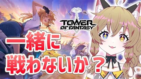 【幻塔 】衣装ガチャ＆誰でも参加okマルチ！一緒に遊ぼ！【tower Of Fantasy ｜オープンワールドrpg】 │ ゲーム攻略