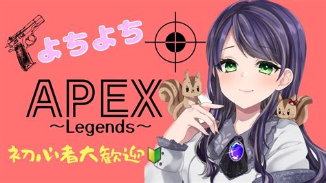 よちよちapex参加型🔰 ️初見さんいらっしゃ～い ☺️ Youtube