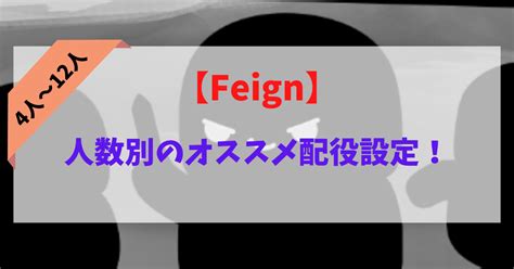 【おバカ人狼】feignの人数別のオススメ配役設定を紹介 Re32歳から始めるリタイア生活