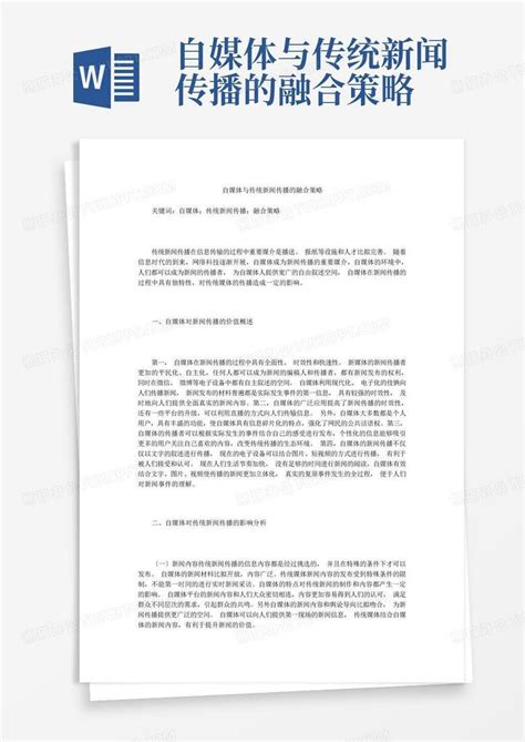 自媒体与传统新闻传播的融合策略word模板下载编号qjxbpvyz熊猫办公