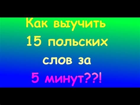 Польский словарь на каждый день - YouTube