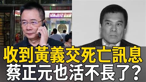 蔡正元只剩8年也活不長了？收到黃義交死亡訊息被嚇哭，今內容洩露讓人震驚 蔡正元 黃義交 茶娛飯後 Youtube