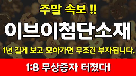 이브이첨단소재 8000억 계약터졋다 테슬라와 삼성 인수한병 난리낫다이브이첨단소재 이브이첨단소재주가 Youtube