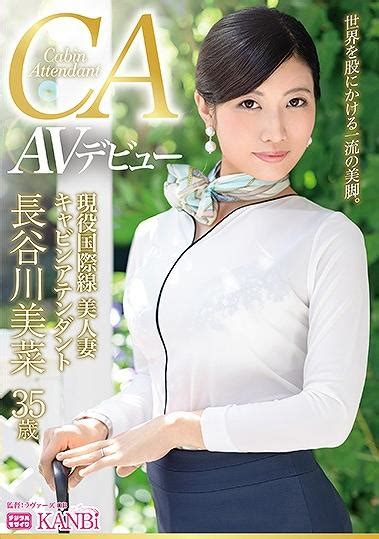 楽天ブックス 現役国際線キャビンアテンダント 神美脚人妻 長谷川美菜 35歳 Avデビュー 最上級ファーストクラス人妻 ラヴァーズob