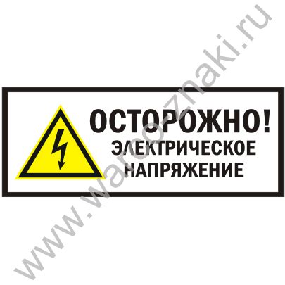 Осторожно! Электрическое напряжение артикул CS52 купить оптом и в ...