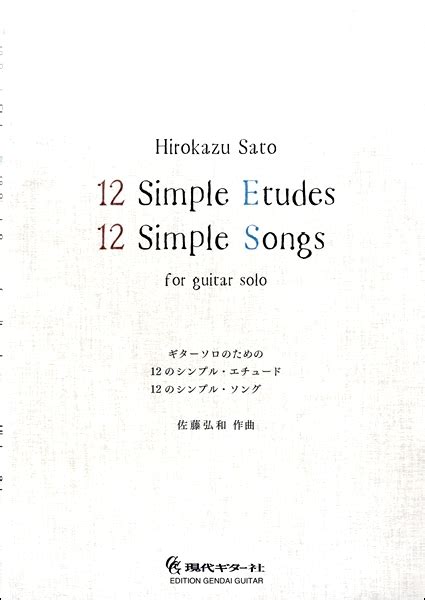 【楽天市場】楽譜 【取寄時、納期1～2週間】ギターソロのための 12のシンプルエチュード 12のシンプルソング【メール便を選択の場合送料無料