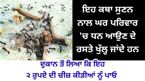 ਦਕਨ ਤ ਲਆ ਕ ਇਹ 2 ਰਪਏ ਦ ਚਜ ਕੜਆ ਨ ਪਓ latest Gurbani Katha