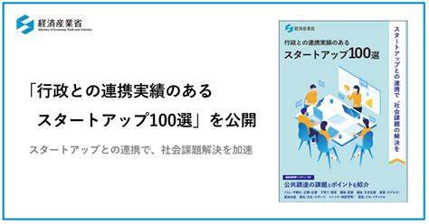 経産省「行政との連携スタートアップ100選」、教育分野からも選出 ニュース 2023年 4月 先端教育オンライン