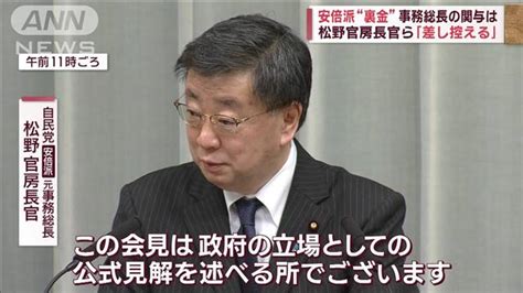 安倍派“裏金”事務総長の関与は 松野官房長官ら「差し控える」の評価 Flower