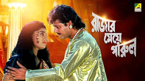 Rajar Meye Parul রজর ময পরল Full Movie Tapas Paul Anju