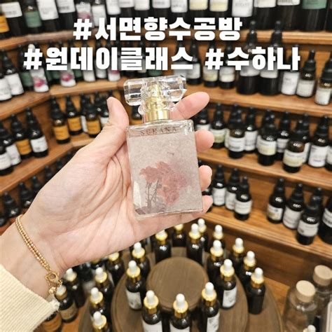 부산 서면 향수 공방 원데이클래스로 재밌는 ‘수하나 네이버 블로그