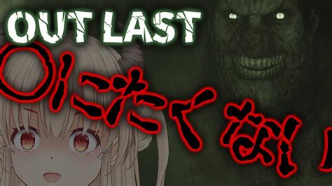 【outlast】絶叫注意！最恐らしいホラー苦手だけどできるかな？アウトラスト【新人vtuber緋月かのん】 Youtube