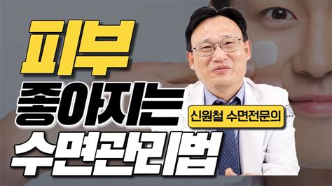 90화 좋은 수면이 피부회복and재생을 돕는 이유 Youtube