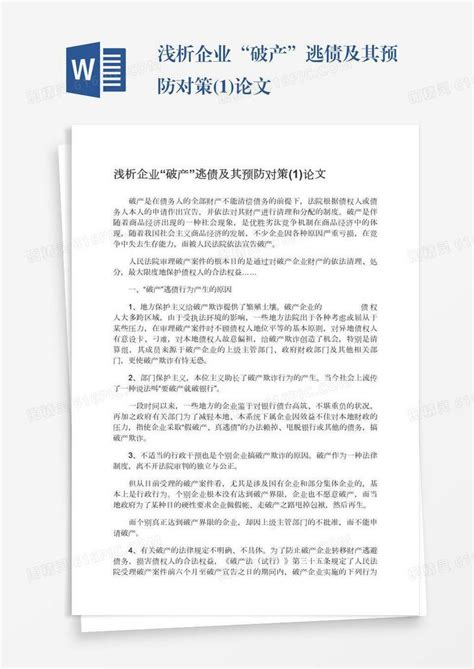 浅析企业“破产”逃债及其预防对策1论文word模板免费下载编号zq8a4dnnw图精灵