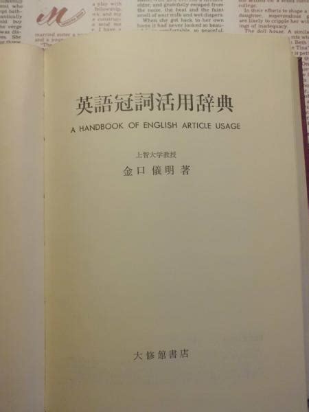 英語冠詞活用辞典 金口儀明著 テンガロン古書店 古本、中古本、古書籍の通販は「日本の古本屋」