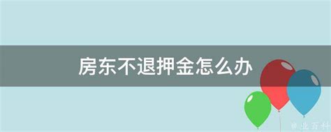 房东不退押金怎么办 业百科