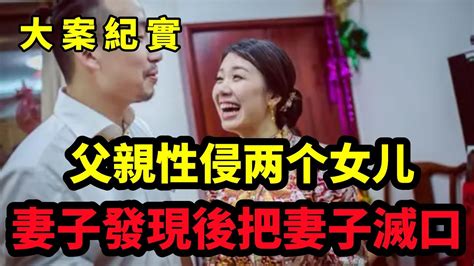 【吕鹏大案纪实】男人性侵两个女儿，妻子惨遭灭口，夫妻做爱引血案，大案纪实 Youtube