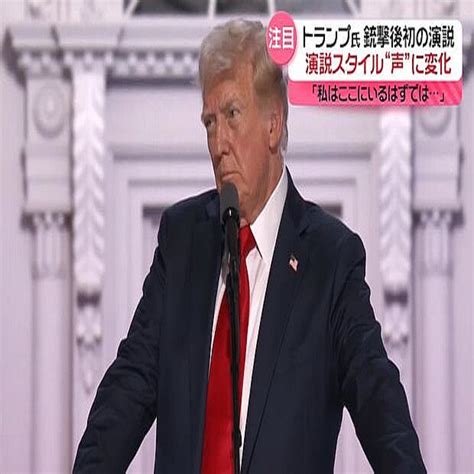 トランプ前大統領が銃撃事件後初の演説「スタイル」に変化か 2024年7月19日掲載 ライブドアニュース