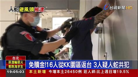 免贖金16人從kk園區返台3人疑人蛇共犯 Youtube