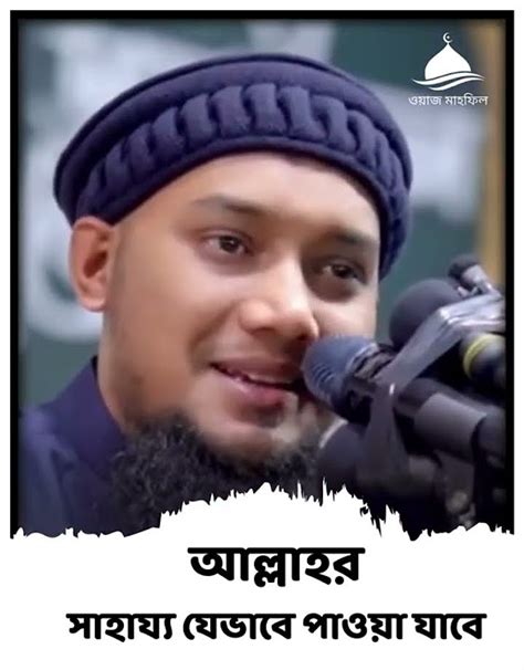 আল্লাহর সাহায্য যেভাবে পাওয়া যাবে Abutahamuhammadadnan