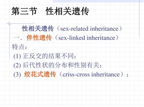 第三章 性别决定和性相关遗 性别决定（sex Determination） 性别分化（sex Differentiation Ppt Download