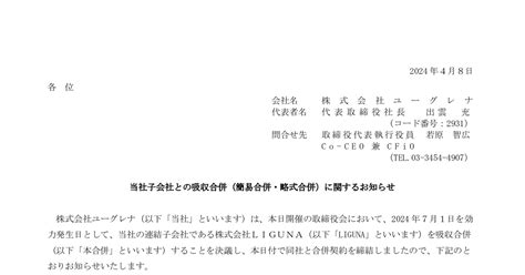 ユーグレナ[2931]：当社子会社との吸収合併（簡易合併・略式合併）に関するお知らせ 2024年4月8日 適時開示 ：日経会社情報digital：日本経済新聞