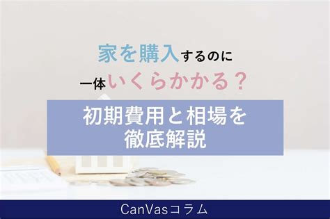 家を購入するのに一体いくらかかる！？初期費用と相場を徹底解説 あなたの未来をともに描く会社／不動産を通じて、新川崎から発信 あなたの