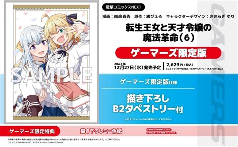 【コミック】転生王女と天才令嬢の魔法革命 6 ゲーマーズ限定版【描き下ろしb2タペストリー付】 ゲーマーズ 書籍商品の総合通販