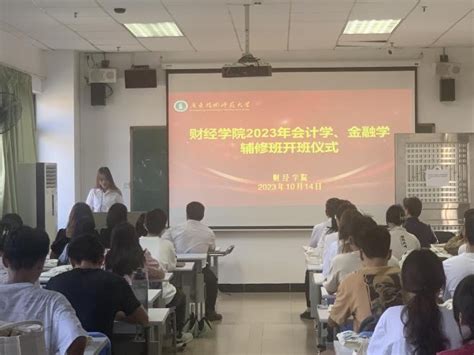 踔厉奋发开新局，凝心聚力再出发：财经学院举行2023会计学、金融学辅修班开班仪式 广东技术师范大学财经学院