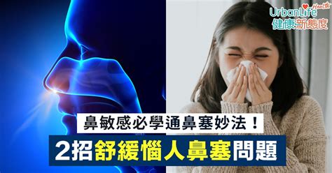 【鼻塞解決】鼻敏感必學通鼻塞妙法！2招極速舒緩惱人鼻塞問題