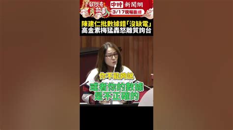 韓國瑜急緩頰！陳建仁批數據錯誤「沒缺電」 高金素梅猛轟怒離質詢台 Chinatimes Shorts 高金素梅 陳建仁 韓國瑜 缺電 質詢 立法院 立委 Youtube