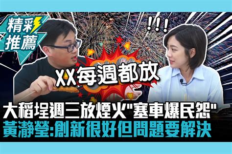 【cnews】大稻埕週三放煙火「塞車爆民怨」 黃瀞瑩：創新很好但問題要解決 匯流新聞網