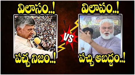 Ambati Rambabu Sensational Comments On Nara Chandrababu Naidu