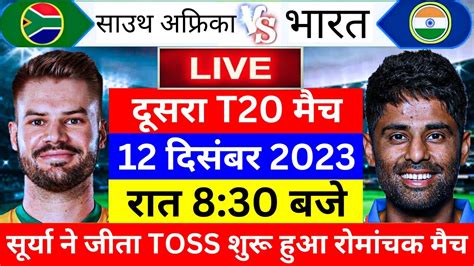 Ind Vs Sa 2nd T20 Match Live देखिए Surya ने जीता टॉस और चुनी पहले बल्लेबाजी Rinku ने ठोका शतक