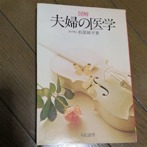 夫婦の医学 医学博士 松窪耕平著の通販 By ぴよこs Shop｜ラクマ