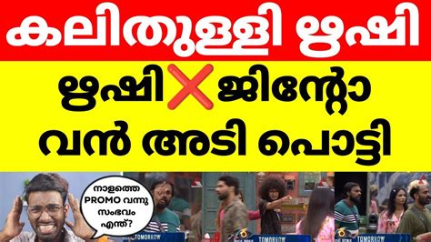 ജിന്റൊക്ക് നേരെ ശക്തമായി പ്രതികരിച്ച് ഋഷി😱bigg Boss Malayalam Season 6