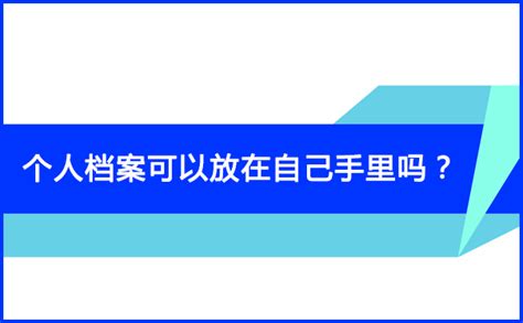 个人档案可以放在自己手里吗？档案整理网