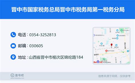 ☎️晋中市国家税务总局晋中市税务局第一税务分局：0354 3252813 查号吧 📞