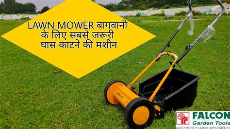 Falcon Lawn Mower Grass Cutting Machine घास काटने की मशीन Kheti Duniya Youtube