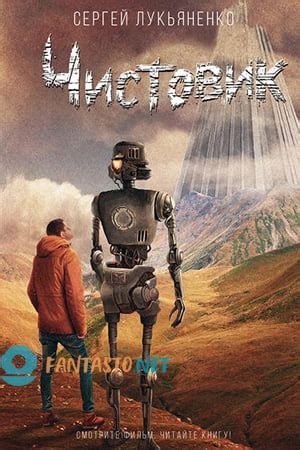 Чистовик [Сергей Лукьяненко] читать онлайн » fantasto.net